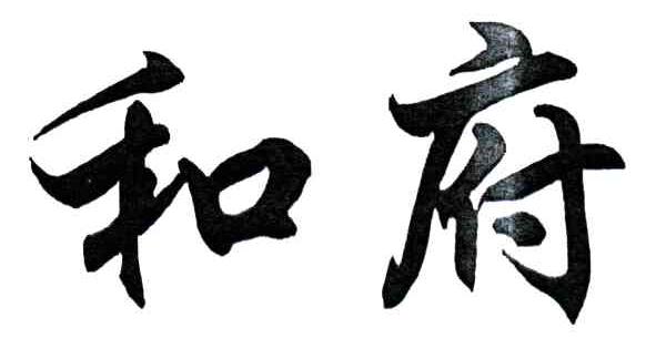 和府