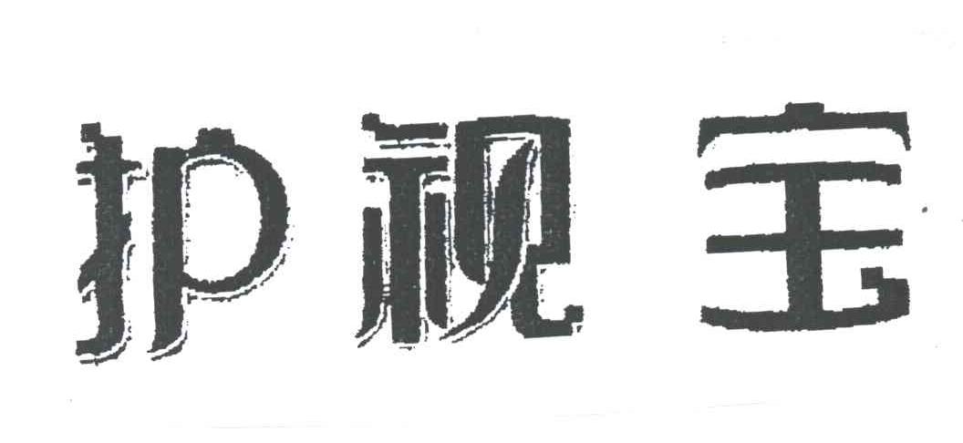 护视宝