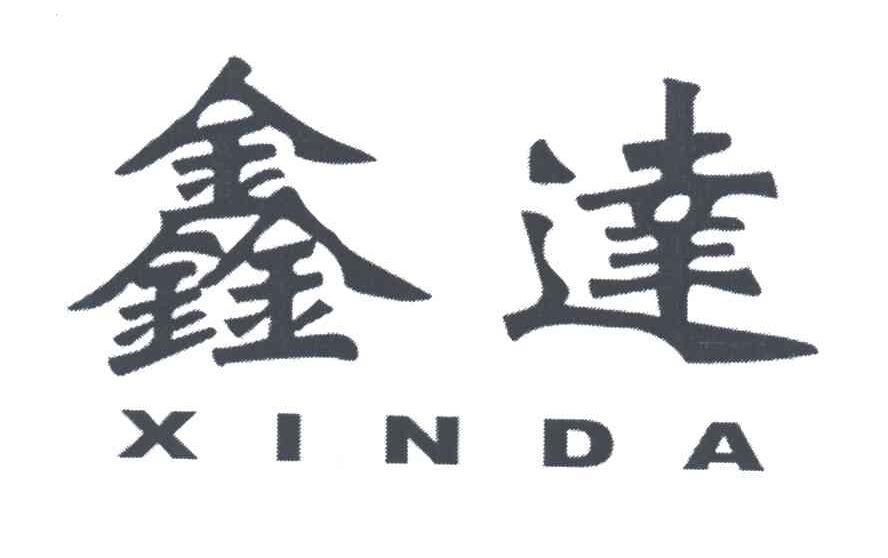 鑫达