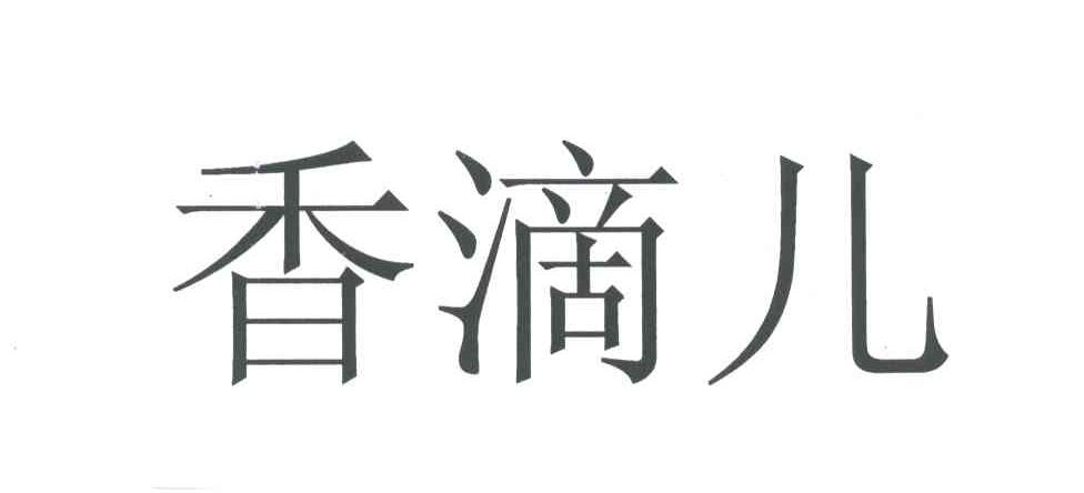 香滴儿
