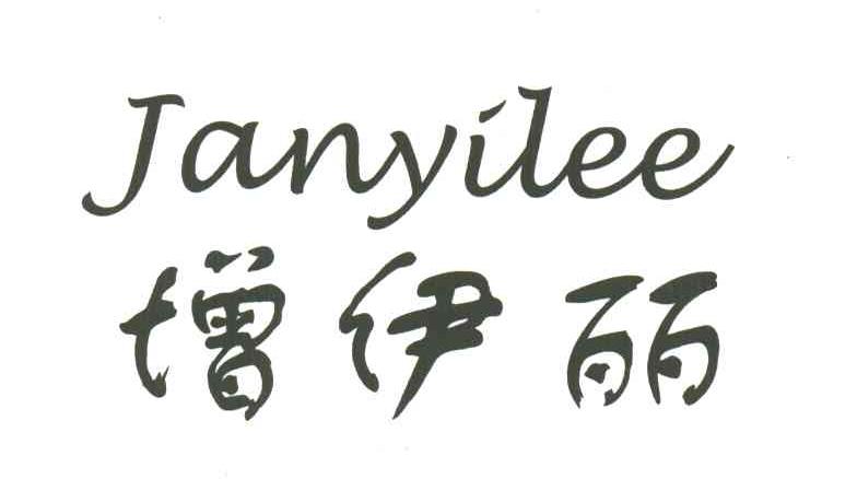 增伊丽;JANYILEE