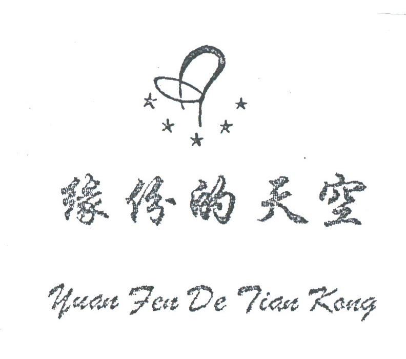 缘份的天空