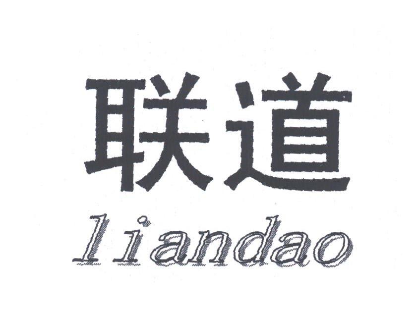 联道