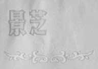 景芝