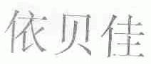 依贝佳