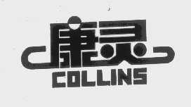 康灵   COLLINS