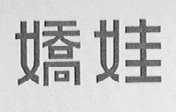 娇娃