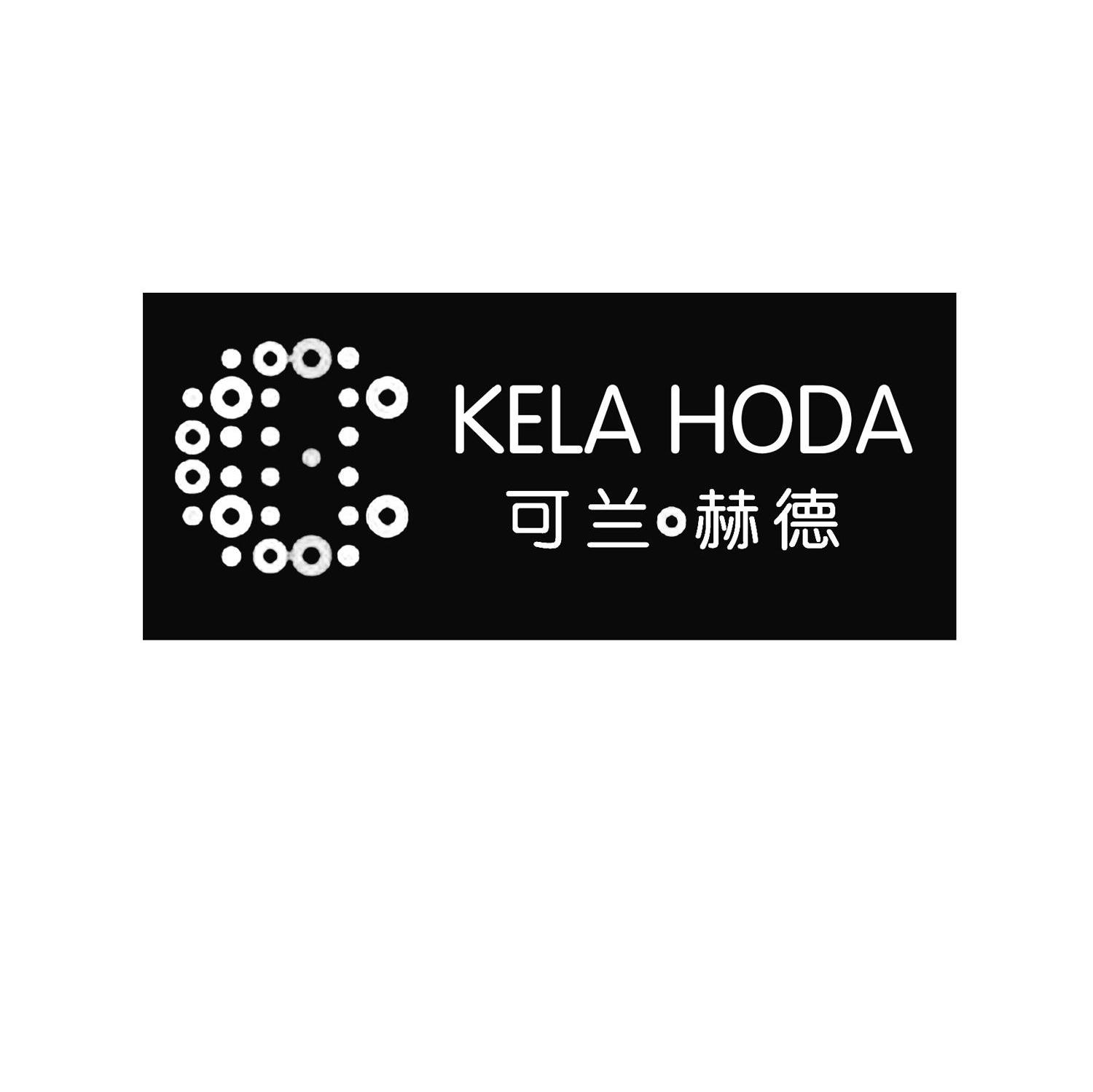 可兰&middot;赫德 KELA HODA