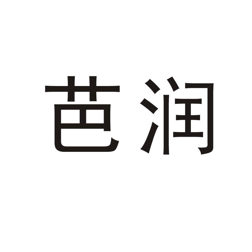芭润