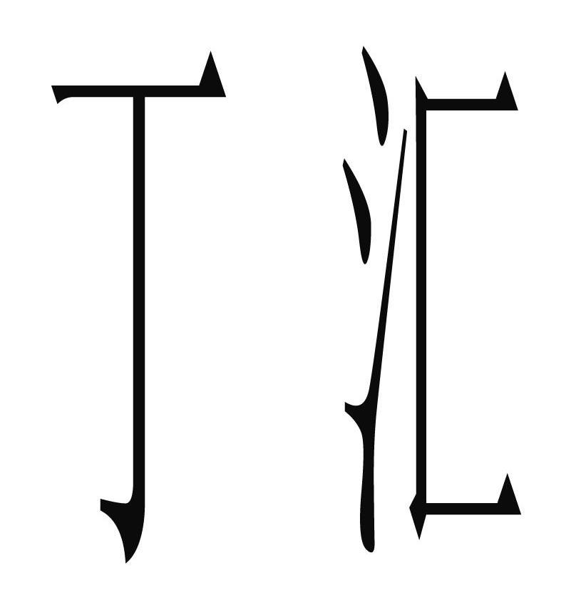 丁汇