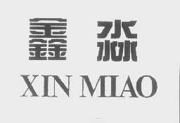 鑫淼