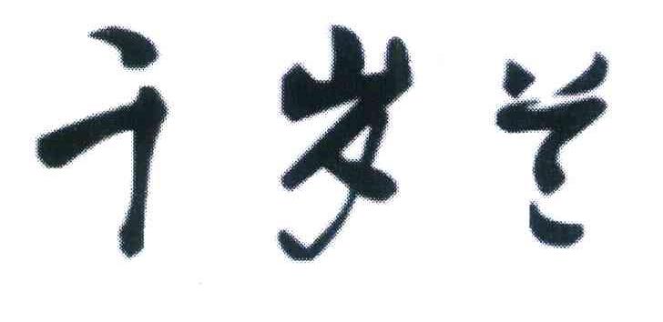 千岁兰