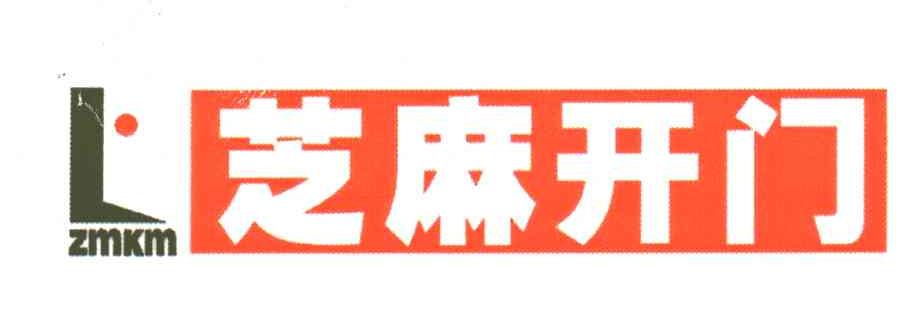 芝麻开门;ZMKM