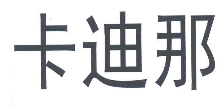 卡迪那