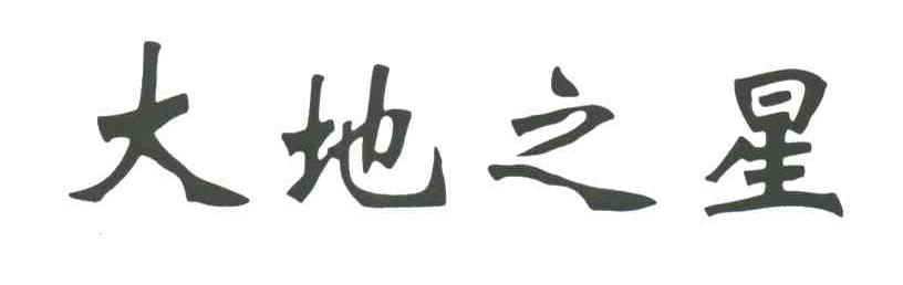 大地之星