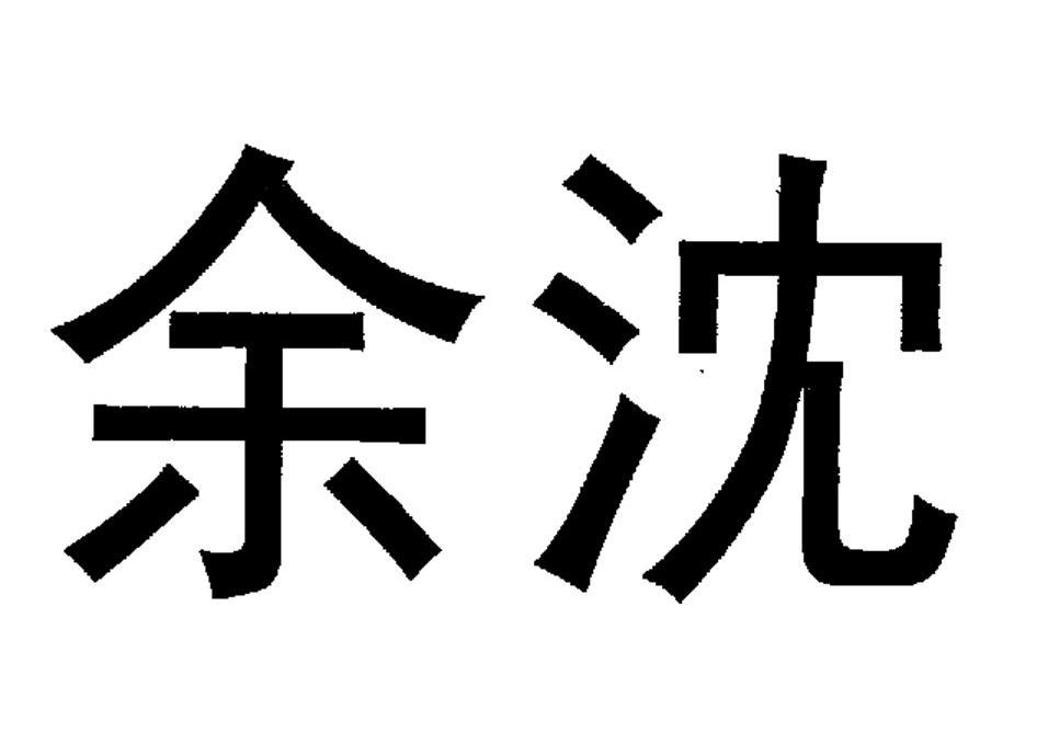 余沈