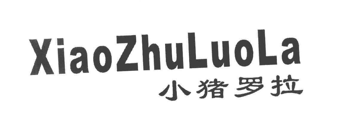 小猪罗拉