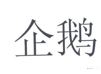 企鹅