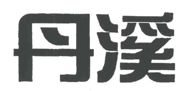 丹溪