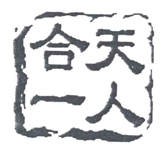 天人合一