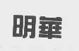 明华