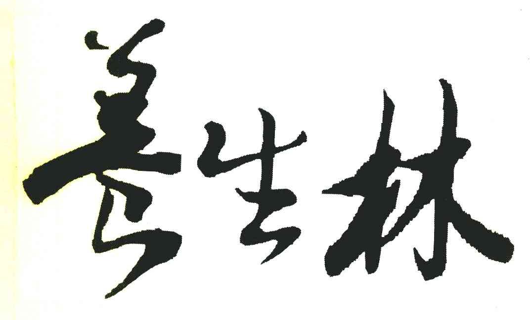 养生林