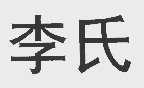李氏