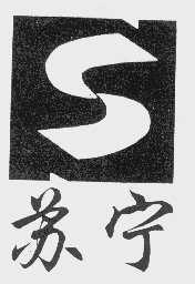 苏宁