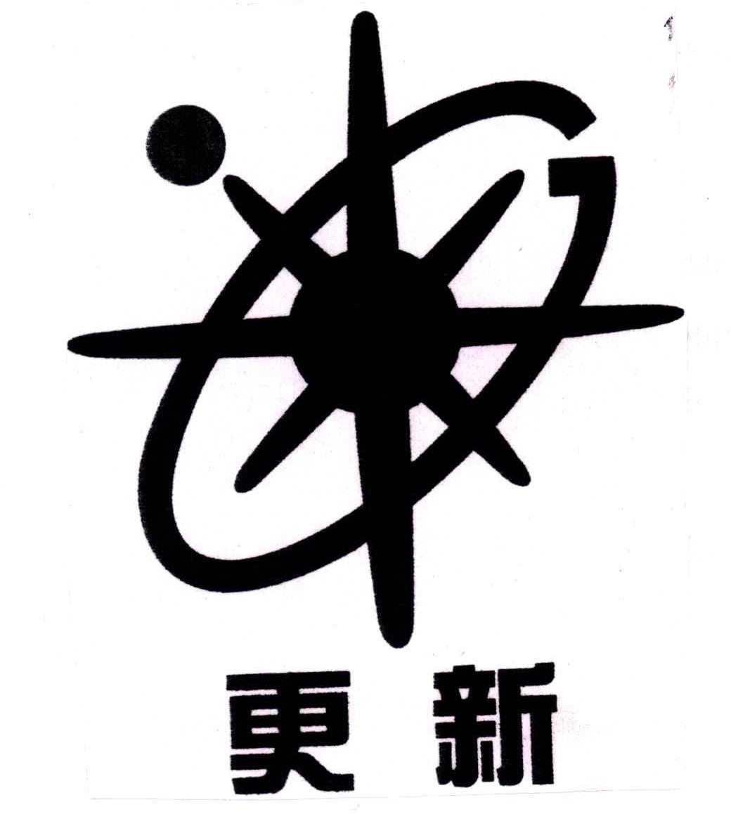 更新