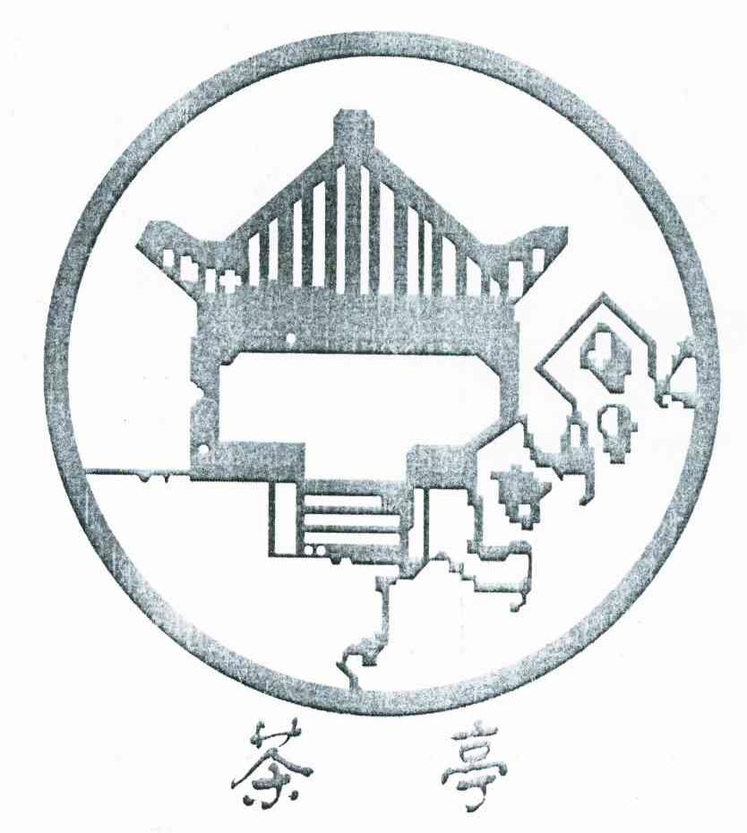 茶亭