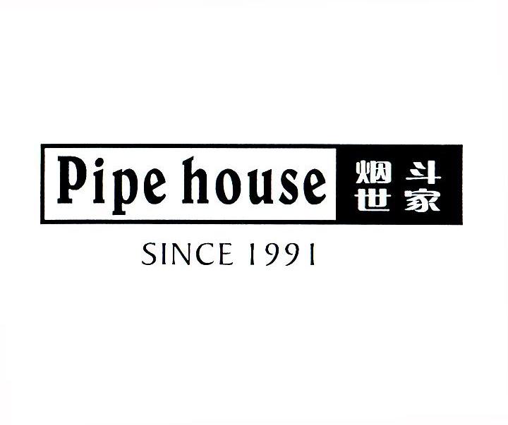 烟斗世家 PIPE HOUSE SINCE 1991