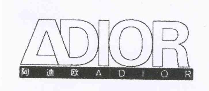阿迪欧 ADIOR