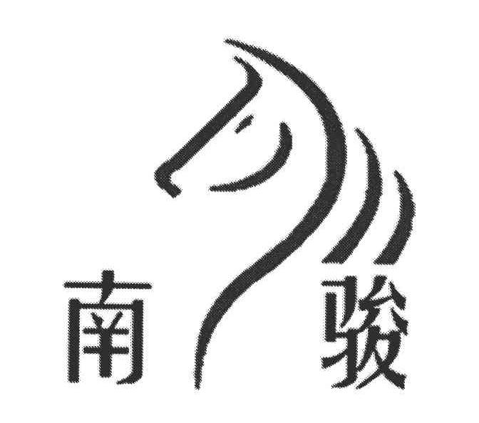 南骏