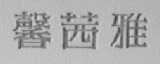 馨茜雅