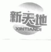 新天地