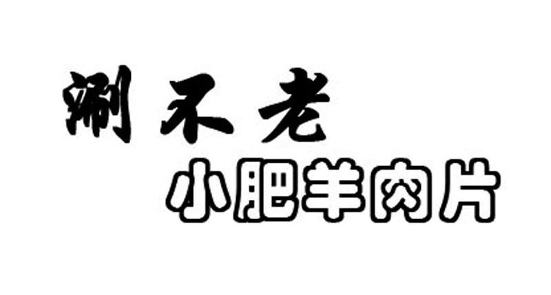 涮不老 小肥羊肉片