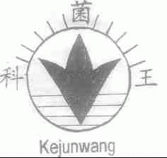科菌王