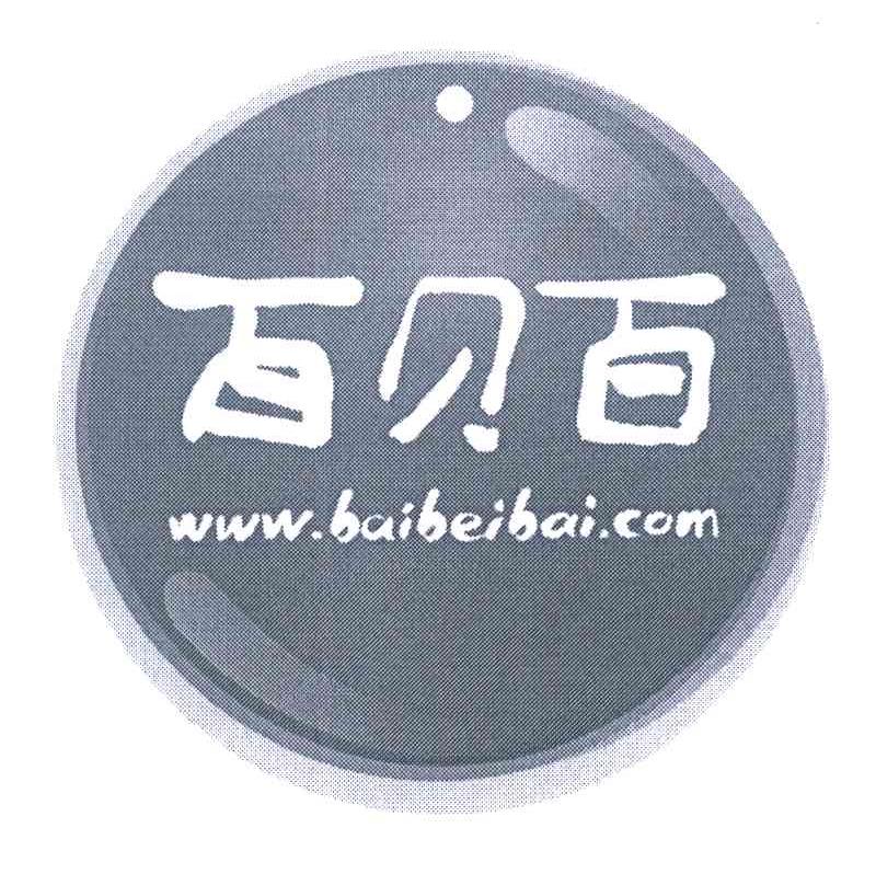 百贝百 WWW.BAIBEIBAI.COM