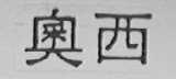 奥西