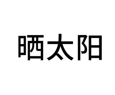 晒太阳