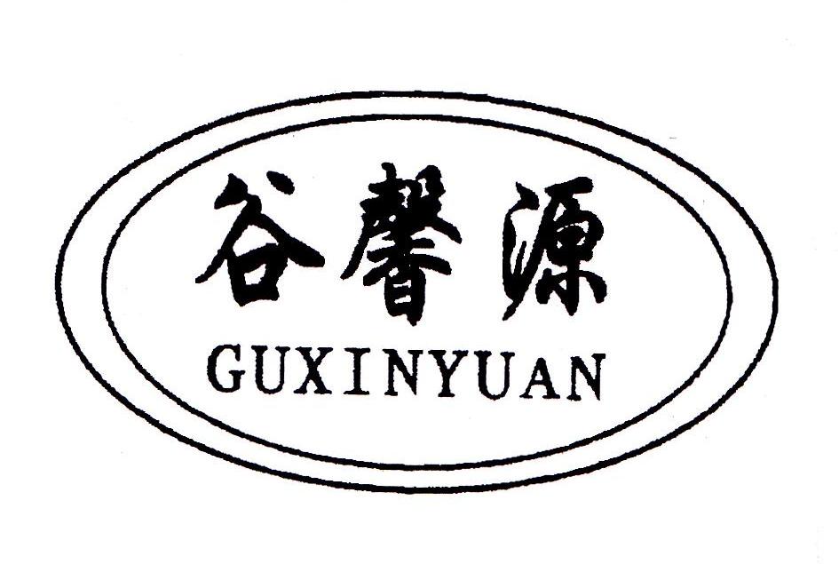 谷馨源