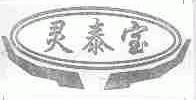 灵泰宝