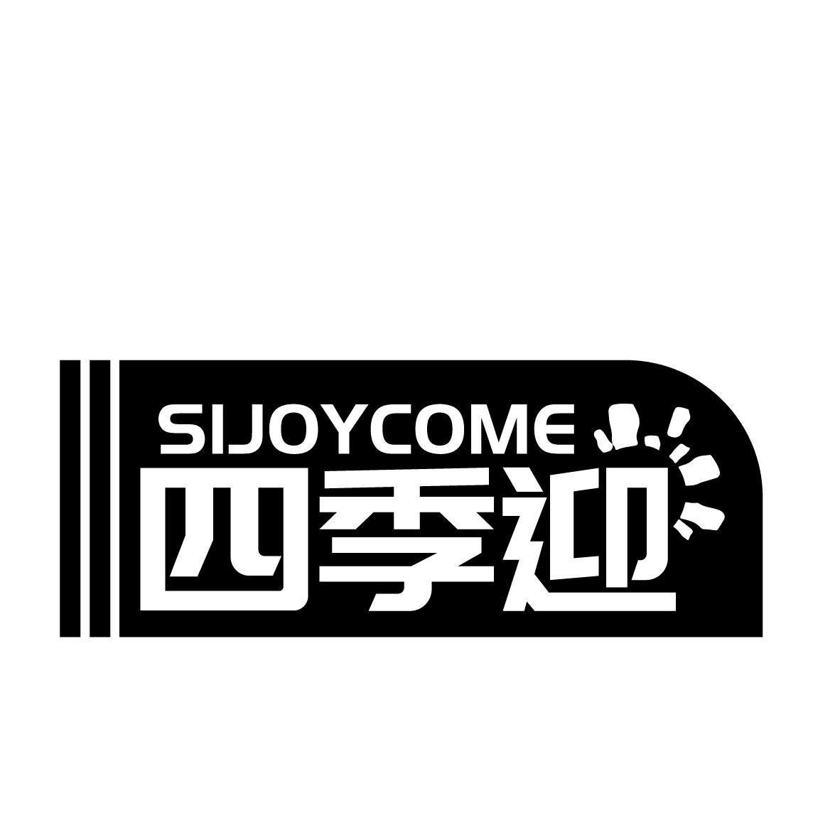 四季迎 SIJOYCOME