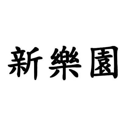 新乐园