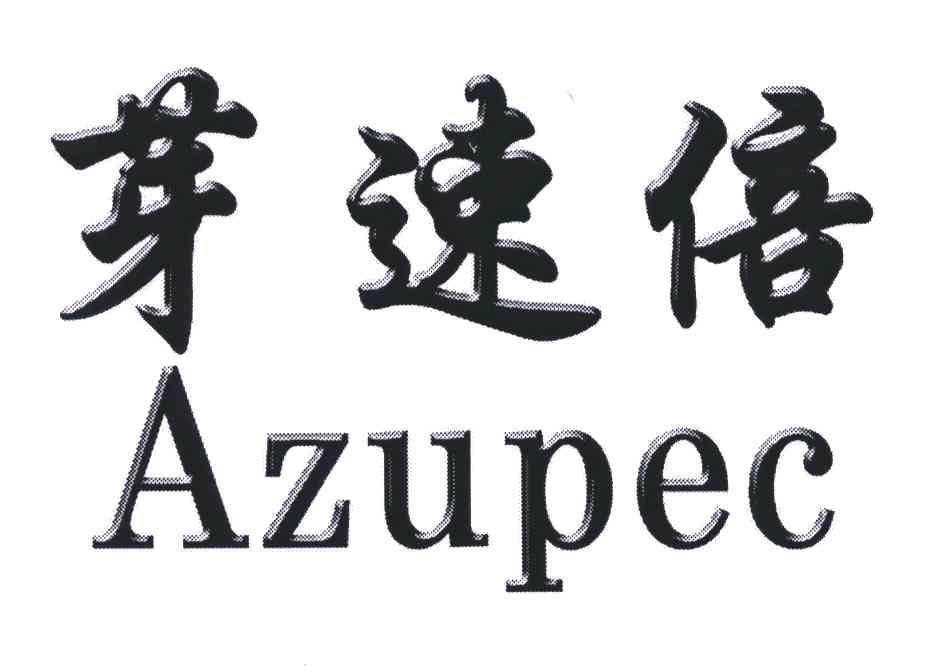 芽速倍;AZUPEC