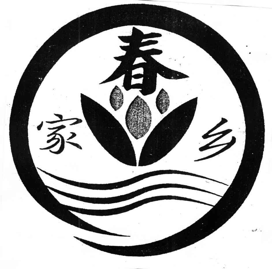 家春乡
