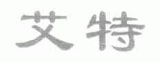 艾特
