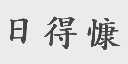 日得慷