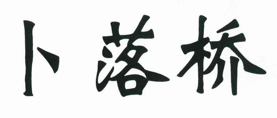 卜落桥
