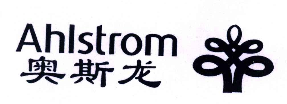 奥斯龙;AHLSTROM